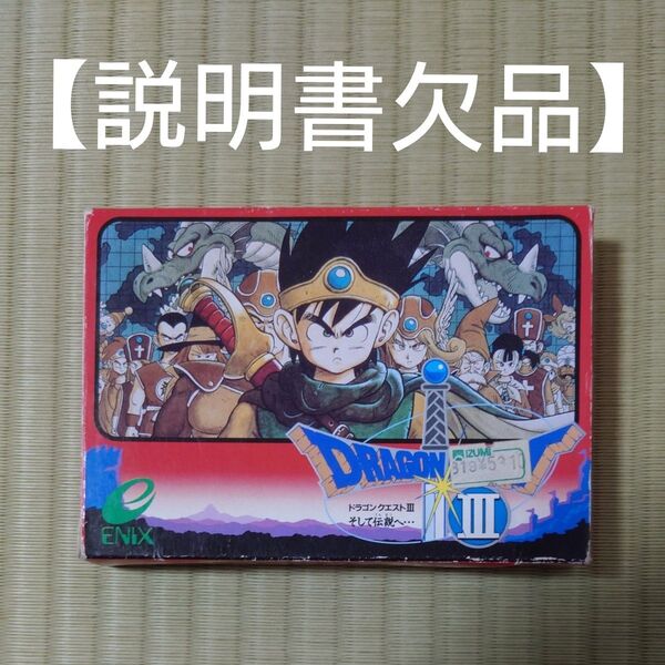 中古 【FC】 ドラゴンクエストIII そして伝説へ… B刻印 説明書欠品