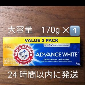 【新品・未開封】アーム&ハンマー ADVANCE WHITE 歯磨き粉(170g×1本