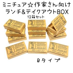 Bタイプ ミニチュア★作家さん向け★ランチBOX12箱セット
