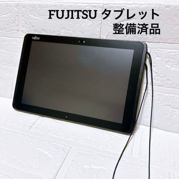 富士通 FUJITSU タブレット PC 整備済品