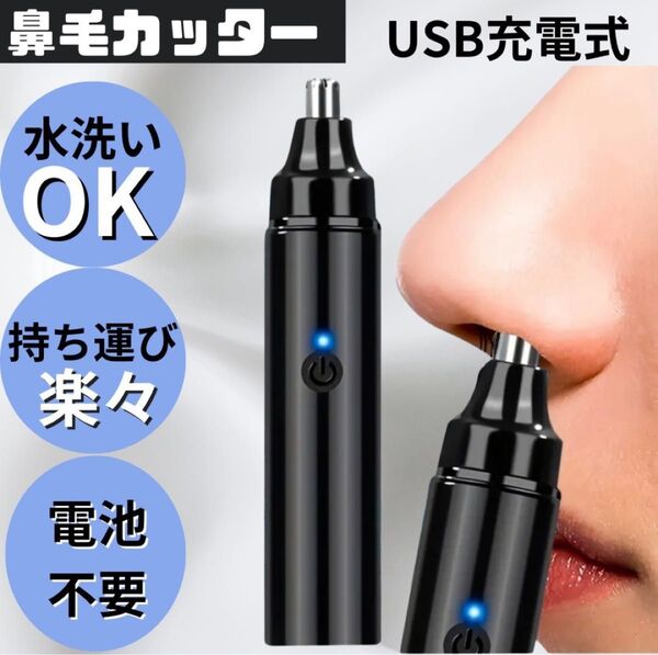 鼻毛カッター 電動 鼻毛 ムダ毛 エチケットカッター 黒 ブラック 充電式 メンズ 身だしなみ