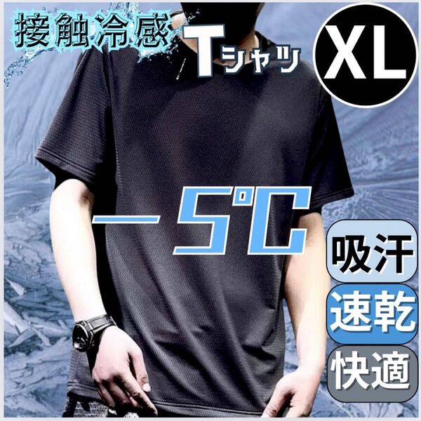 Tシャツ XL メンズ トップス 熱中症対策 接触冷感 無地 黒 速乾 吸汗 メッシュ LL
