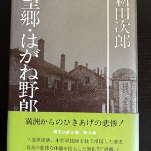 新田次郎 望郷 はがね野郎