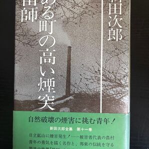 新田次郎 ある町の高い煙突 笛師