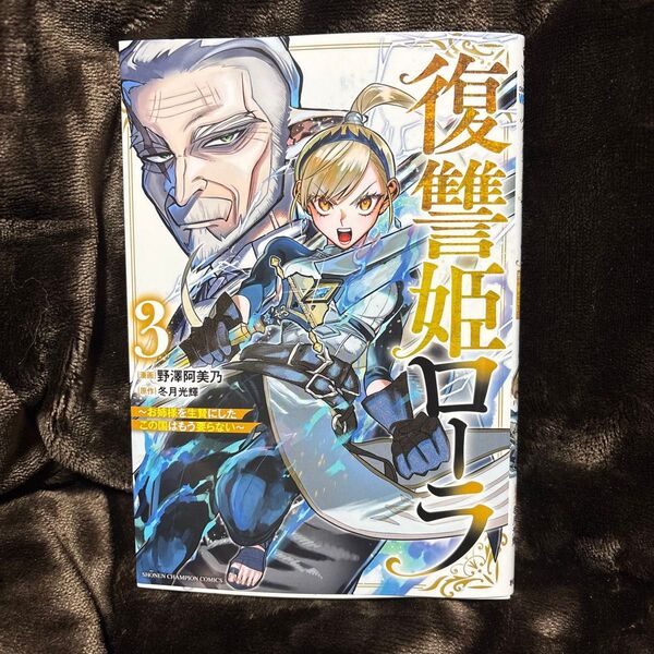 復讐姫ローラ お姉様を生贄にしたこの国はもう要らない 3 (SHONEN CHAMPION COMICS) 中古