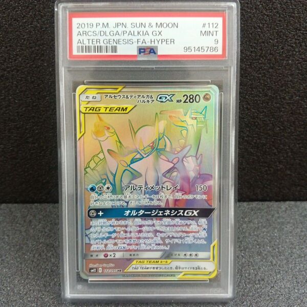 アルセウス&ディアルガ&パルキアGX HR PSA9