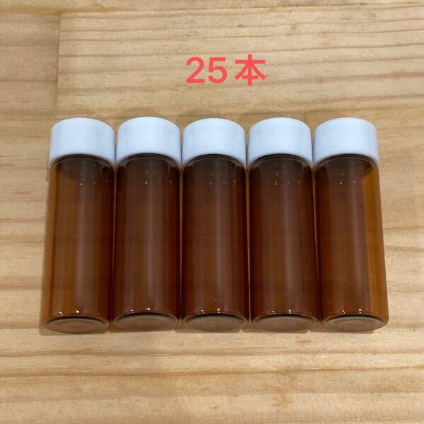 半遮光瓶 小瓶 小物入れ 25本 25個