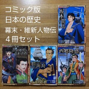【学習漫画】コミック版日本の歴史 幕末・維新人物伝 4冊セット