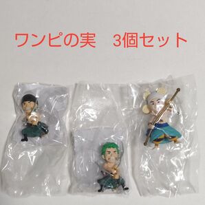 ワンピの実 かまいたち 3個セット