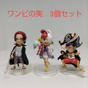 ワンピの実 3個セット ルフィ・ウタ・シャンクス