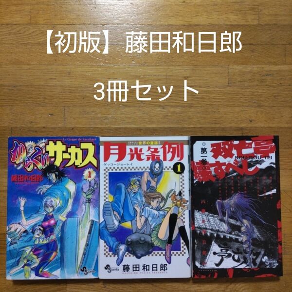 【初版】藤田和日郎「からくりサーカス」「双亡亭壊すべし」「月光条例」初版本3冊セット