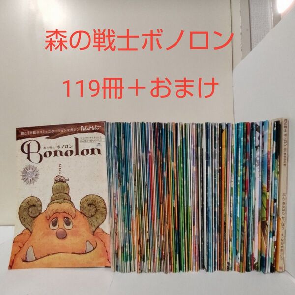 【希少】森の戦士ボノロン 119冊+おまけ