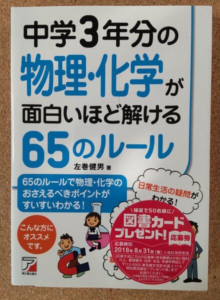 中学3年分の物理・化学が面白いほど解ける65のルール