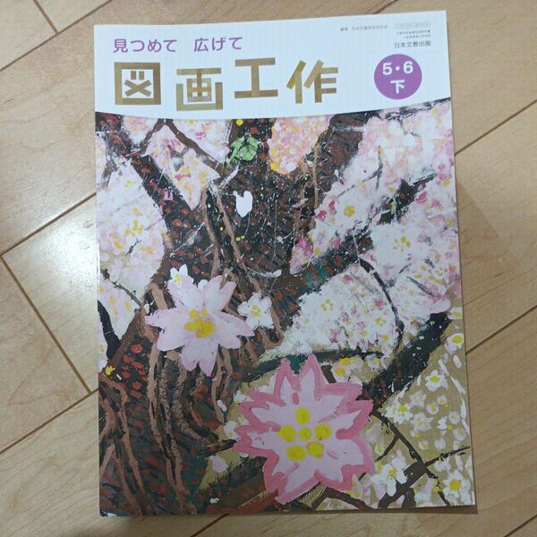 図画工作 56下 令和2年度 (文部科学省検定済教科書 小学校図画工作科用)