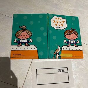 カワイ ステップブック ゼッケン 体操服ご購入の方へ無料でお付けできます。