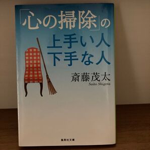 心の掃除の上手い人 下手な人 斎藤茂太