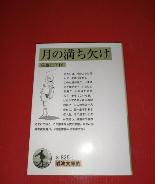 月の満ち欠け 岩波文庫