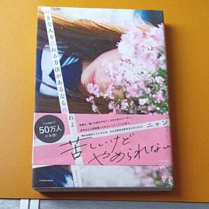 好きな人を忘れる方法があるなら教えてくれよ (@night) ニャン/著