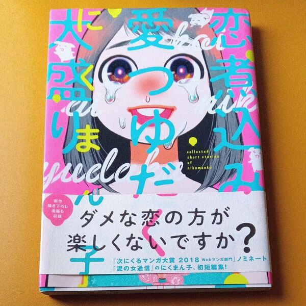 恋煮込み愛つゆだく大盛り (ビームコミックス) にくまん子/著