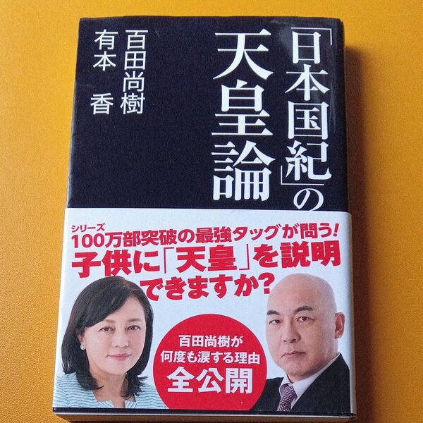 「日本国紀」の天皇論 (産経セレクト S-016) 百田尚樹/著 有本香/著