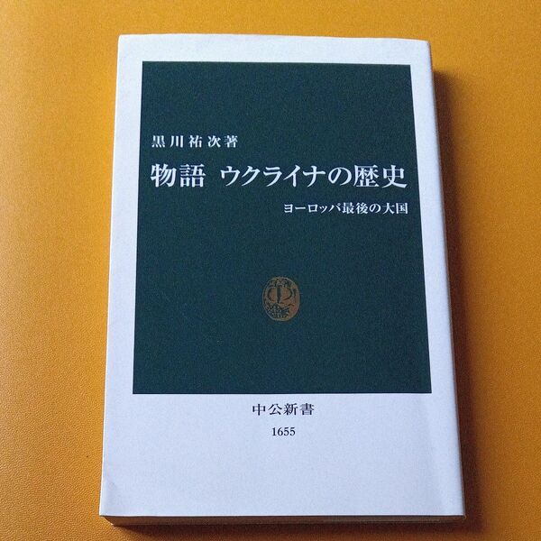物語ウクライナの歴史 ヨーロッパ最後の大国 (中公新書 1655) 黒川祐次/著