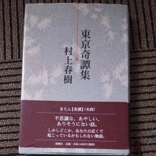 東京奇譚集 村上春樹/著