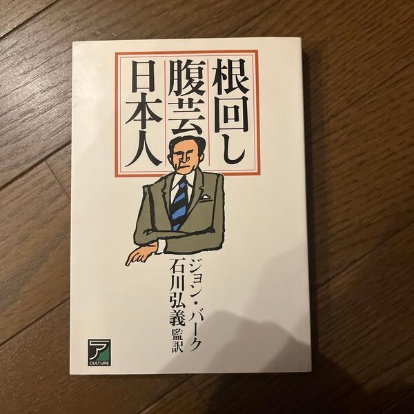 【古書】根回し・腹芸・日本人 ジョン・バーク