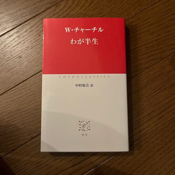 わが半生 (中公クラシックス W78) W・チャーチル/〔著〕 中村祐吉/訳