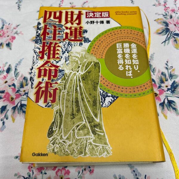 財運 四柱推命術