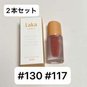 ラカ ティント 2色セット 113 フォグベリー 117 zetta