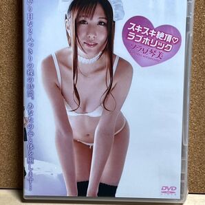 ソラ豆琴美 スキスキ絶頂ラブホリック グラビア・イメージDVD 新品です♪