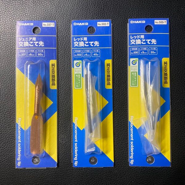 白光 HAKKO 新品★ はんだ こて 交換用 コテ先 セット 30W 20W ジュニア ハンダ コテ ごて ゴテ 先端 替 交換
