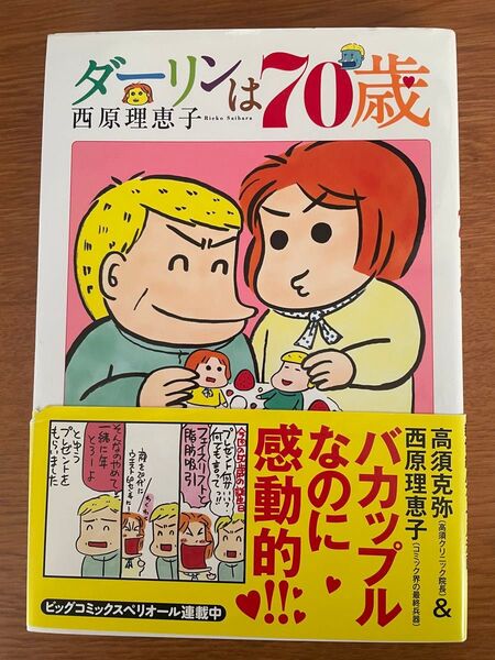ダーリンは70歳 西原理恵子