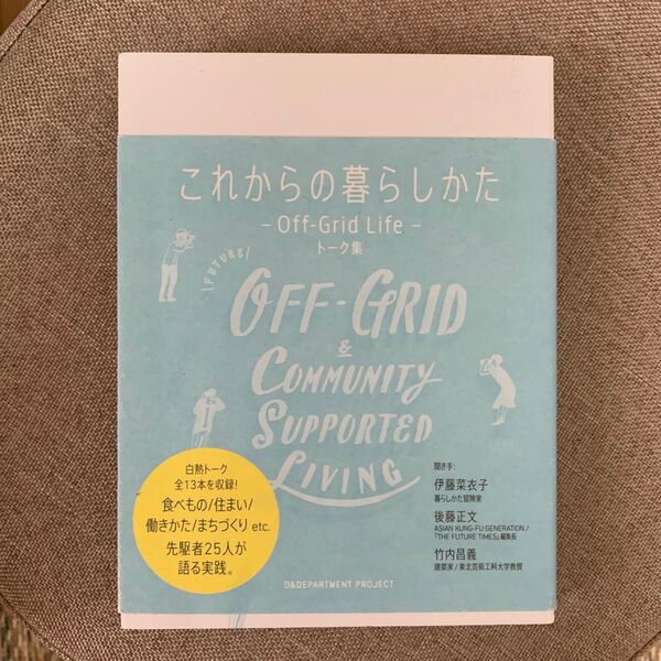 これからの暮らしかた-Off‐Grid Life-トーク集 D&DEPARTMENT PROJECT/著
