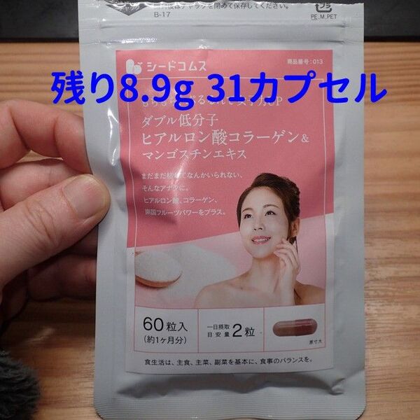 残り31粒 シードコムス ダブル低分子ヒアルロン酸コラーゲン&マンゴスチンエキス