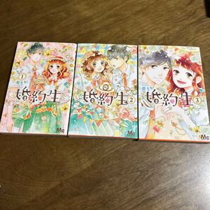 婚約生 1〜3巻セット