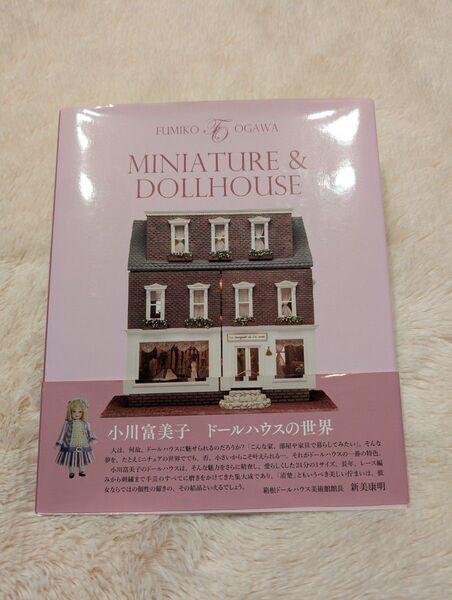 美品 MINIATURE & DOLLHOUSE 小川富美子 ドールハウスの世界