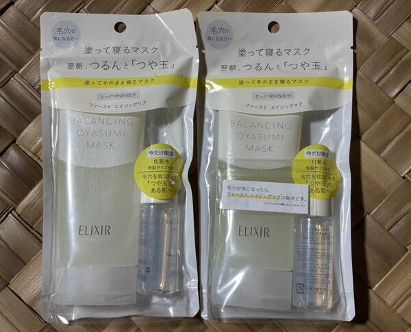 6日まで限定値下げ!新品未開封 エリクシール ファーストエイジングケア 塗って寝るマスク つや玉 資生堂 ELIXIR 2個セット