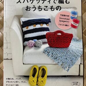 新品未使用「ズパゲッティで編むお家小物」 ブティック社 日本ヴォーグ社