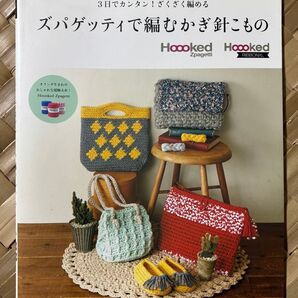 新品未使用 開いてもいない「ズパゲッティで編むカギ針り小物」 使用機会がない為 日本ヴォーグ社