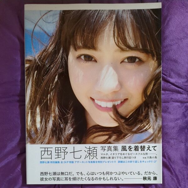 西野七瀬写真集【新品同様】【超美品】【ポストカード2枚付き】