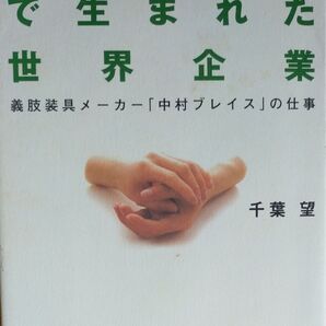 500人の町で生まれた世界企業 義肢装具メーカー「中村ブレイス」の仕事 千葉望/著