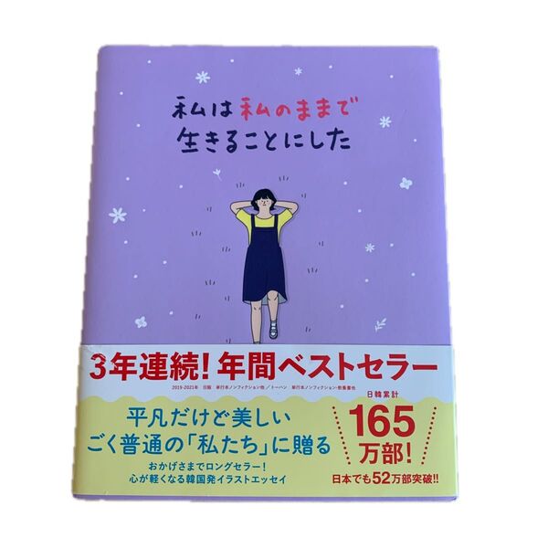 私は私のままでいきることにした