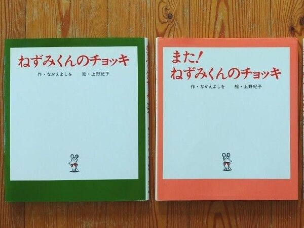 ねずみくんシリーズ2冊セット/なかえよしを 上野紀子/ポプラ社/ねずみくんのチョッキ