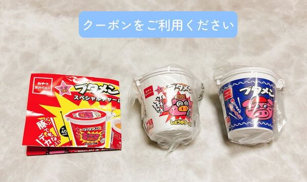 ブタメン スペシャルチャーム しょうゆ味 シーフード味 2点セット ガチャ