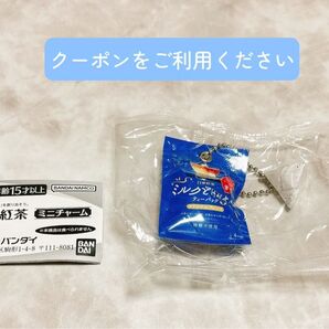 日東紅茶 ミニチャーム ミルクとけだすティーバッグ ガチャ