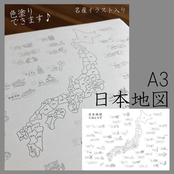 日本地図(名産イラスト入り)A3ポスター 名入れもできます♪旅行記録に♪