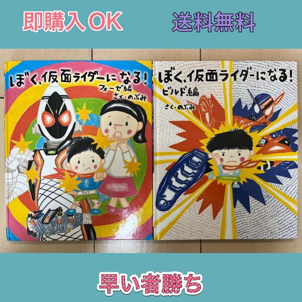 ぼく、仮面ライダーになる! ビルド編 + フォーゼ編