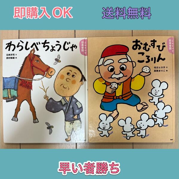 よみきかせ日本昔話 わらしべちょうじゃ + おむすびころりん