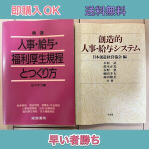 精選人事・給与・福利厚生規程とつくり方 + 創造的人事・給与システム
